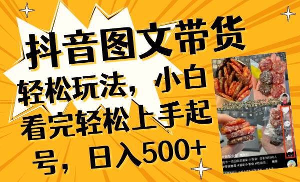 抖音图文带货轻松玩法，小白看完轻松上手起号，日入500|媒矿库