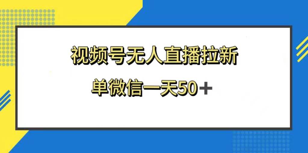 视频号无人直播拉新,新老用户都有收益,单微信一天50|媒矿库