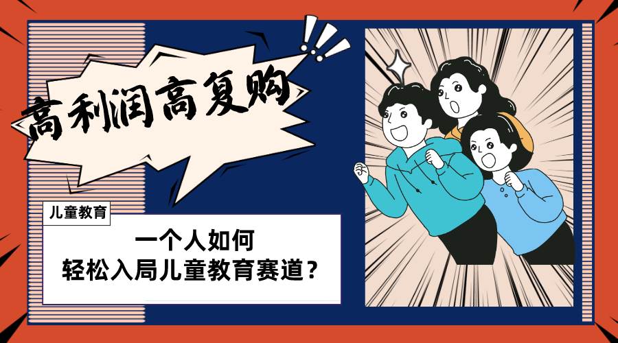 儿童教育赛道怎么做？适合个人的操盘方法，长期可做，高利润高复购|媒矿库