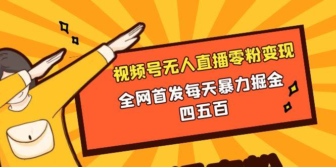 微信视频号无人直播零粉变现，全网首发每天暴力掘金四五百|媒矿库