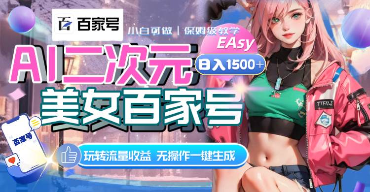 AI二次元美女百家号，日入1500 ，无操作一键生成视频，玩转流量收益|媒矿库