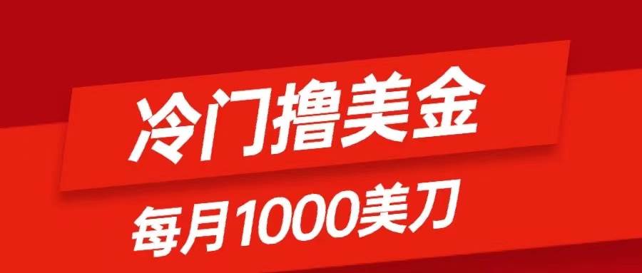 冷门撸美金项目:只需无脑发帖子,每月1000刀,小白轻松掌握|媒矿库