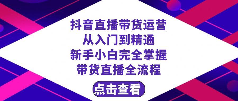抖音直播带货 运营从入门到精通,新手完全掌握带货直播全流程(23节)|媒矿库