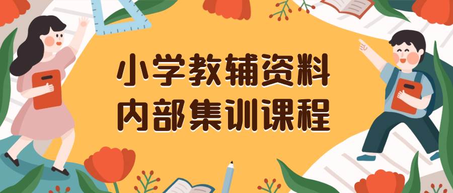 小学教辅资料，内部集训保姆级教程。私域一单收益29-129（教程 资料）|媒矿库