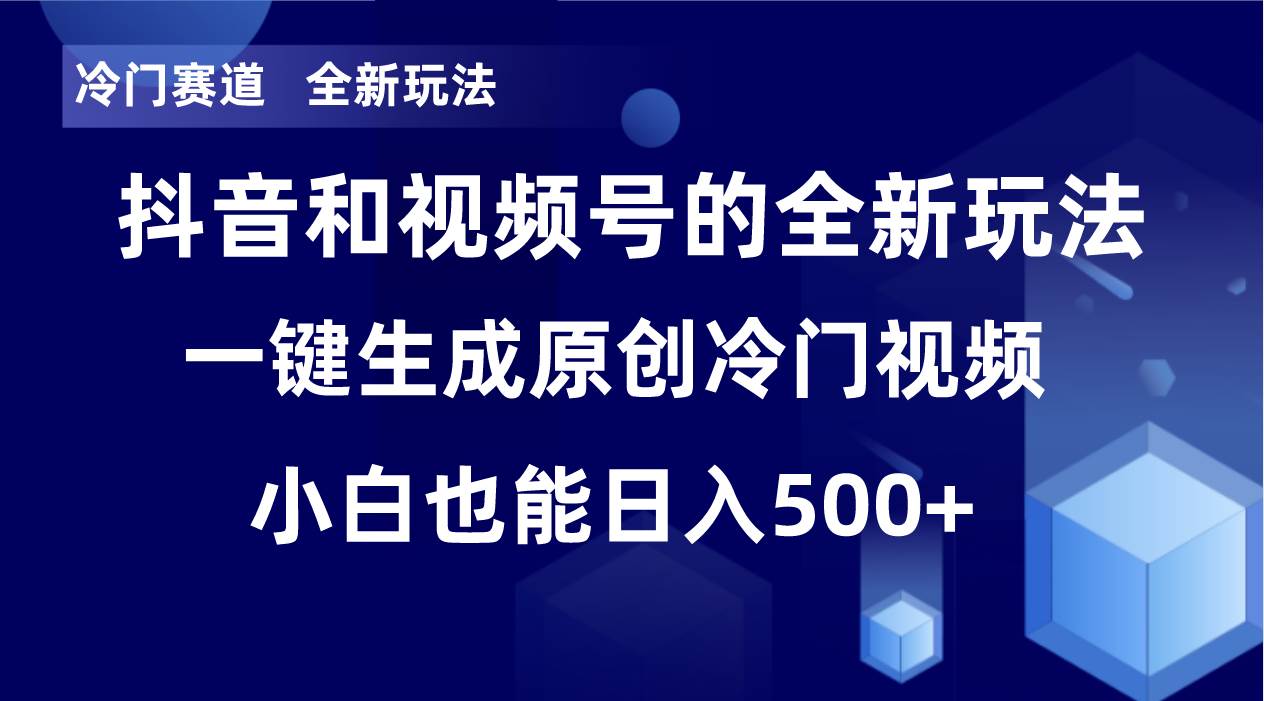冷门赛道，全新玩法，轻松每日收益500 ，单日破万播放，小白也能无脑操作|媒矿库