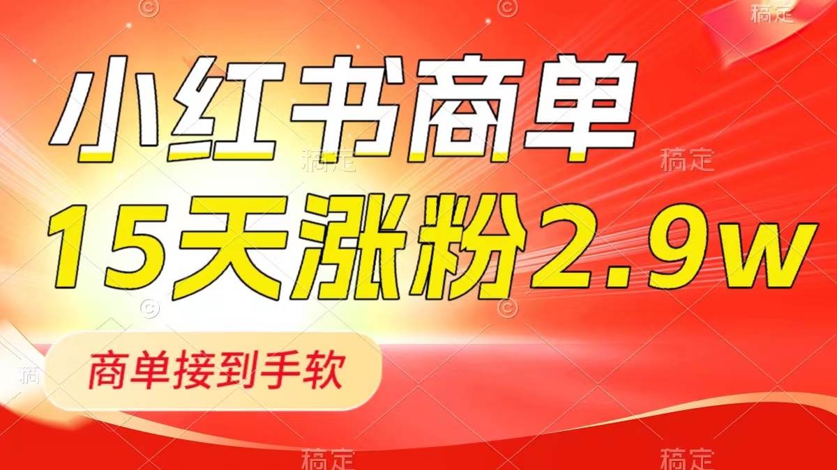 小红书商单最新玩法,新号15天2.9w粉,商单接到手软,1分钟一篇笔记|媒矿库