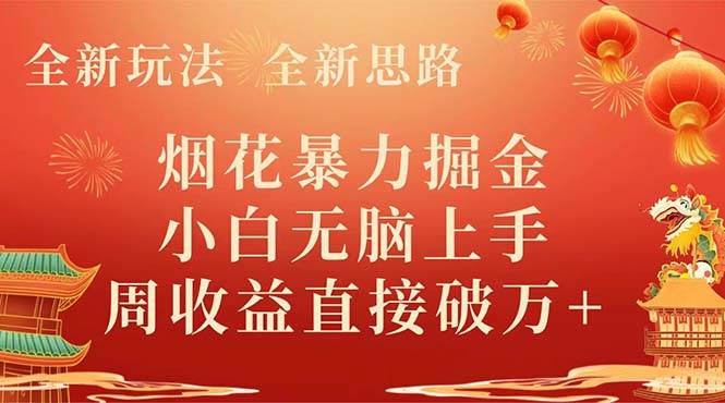 全新玩法,全新思路,烟花暴力掘金,小白无脑上手,周收益破w|媒矿库