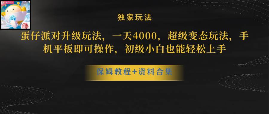 蛋仔派对升级玩法，一天4000，超级稳定玩法，手机平板即可操作，初级小白也能轻松上手|媒矿库