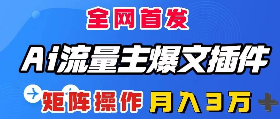 AI流量主爆文插件,只需一款插件全自动输出爆文,矩阵操作,月入3W+|媒矿库