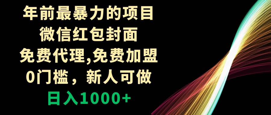 年前最暴力的项目，微信红包封面，免费代理，0门槛，新人可做，日入1000|媒矿库