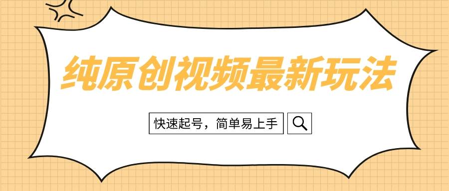 纯原创治愈系视频最新玩法，快速起号，简单易上手|媒矿库