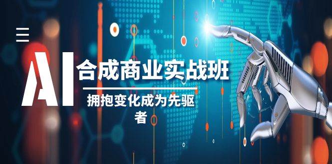 AI-合成商业实操班，拥抱变化成为先驱者（19节课）|媒矿库