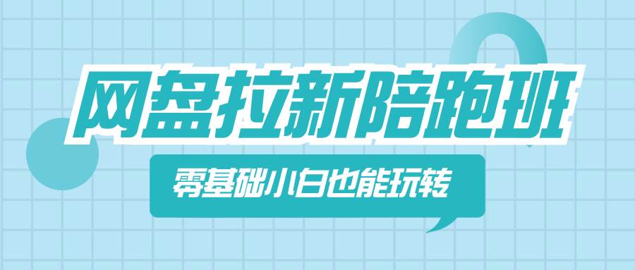 网盘拉新陪跑班，零基础小白也能玩转网盘拉新|媒矿库