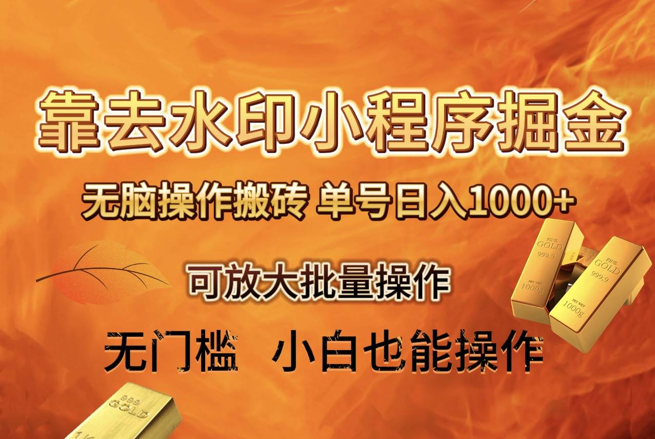 去水印小程序 拼多多 无脑搬砖 ，单号日入1000  保姆级教程 可放大批量操作|媒矿库