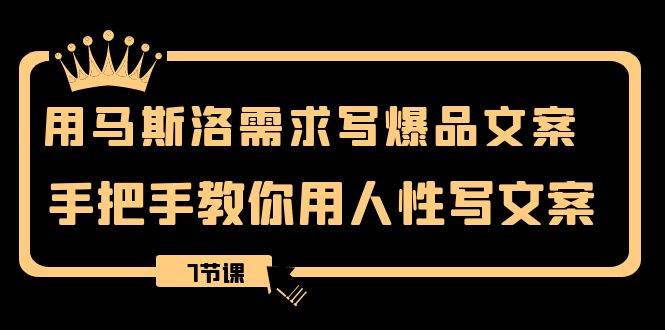 用马斯洛·需求写爆品文案,手把手教你用人性写文案(7节课)|媒矿库