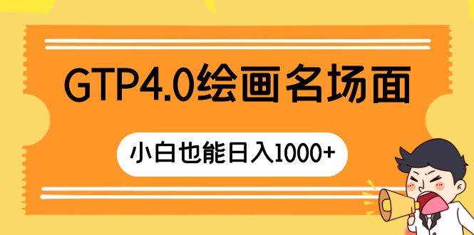 GTP4.0绘画名场面 只需简单操作 小白也能日入1000|媒矿库
