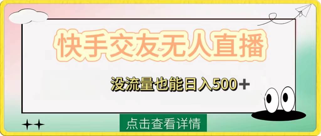 快手交友无人直播，没流量也能日入500 。附开通磁力二维码|媒矿库