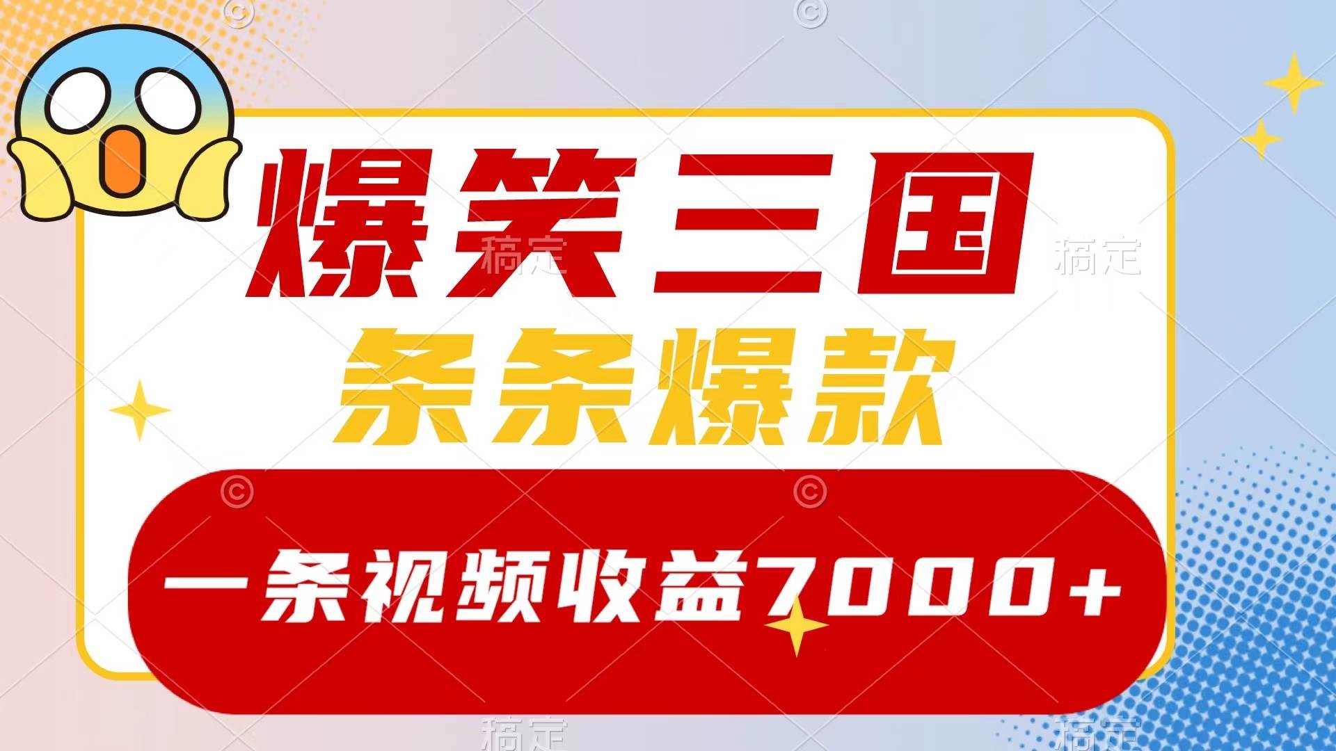 爆笑三国，一条视频收益7000 ，条条爆款，5分钟一个原创视频，多种变现方式|媒矿库