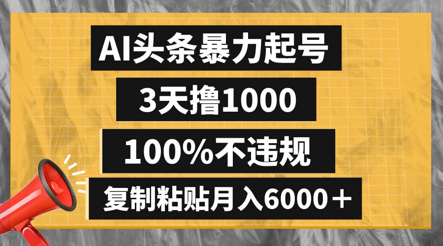 AI头条暴力起号，3天撸1000,100%不违规，复制粘贴月入6000＋|媒矿库