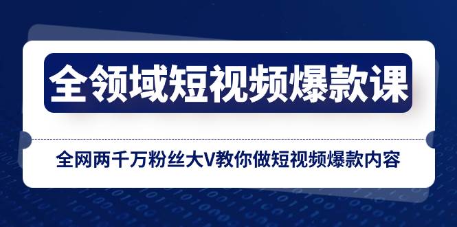 全领域 短视频爆款课，全网两千万粉丝大V教你做短视频爆款内容|媒矿库