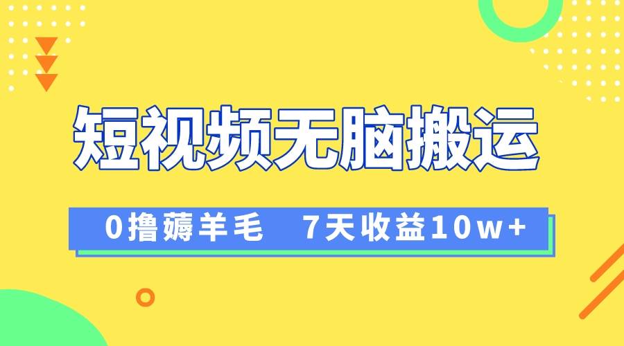 12月最新无脑搬运薅羊毛，7天轻松收益1W，vivo短视频创作收益来袭|媒矿库