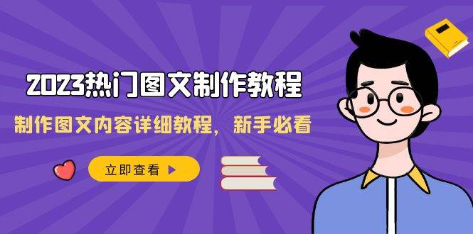 2023热门图文-制作教程，制作图文内容详细教程，新手必看（30节课）|媒矿库