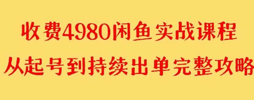 外面收费4980闲鱼无货源实战教程 单号4000|媒矿库