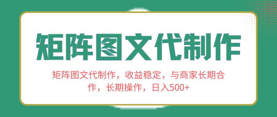 矩阵图文代制作，收益稳定，与商家长期合作，长期操作，日入500|媒矿库