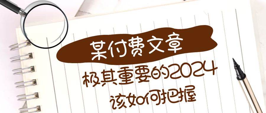 极其重要的2024该如何把握？【某公众号付费文章】|媒矿库