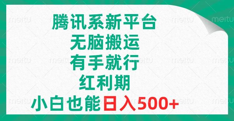 腾讯系新平台，无脑搬运，有手就行，红利期，小白也能日入500|媒矿库