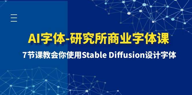 AI字体-研究所商业字体课-第1期：7节课教会你使用Stable Diffusion设计字体|媒矿库
