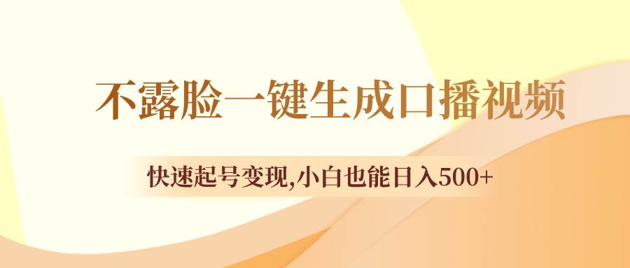 不露脸一键生成口播视频，快速起号变现，小白也能日入500|媒矿库