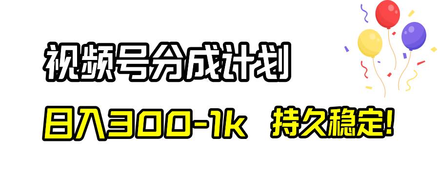 视频号分成计划，日入300-1k，持久稳定！|媒矿库