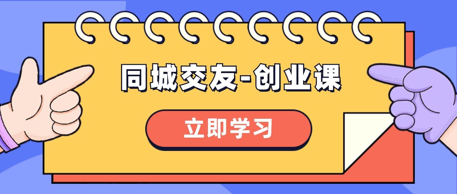 同城交友-创业课，和你分享如何在你的城市，进行一场同城交友-创业|媒矿库