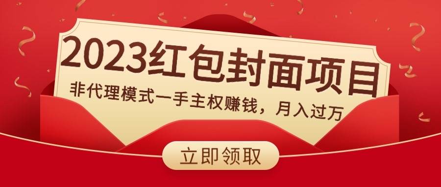 2023红包封面项目，非代理模式一手主权赚钱，月入过万|媒矿库