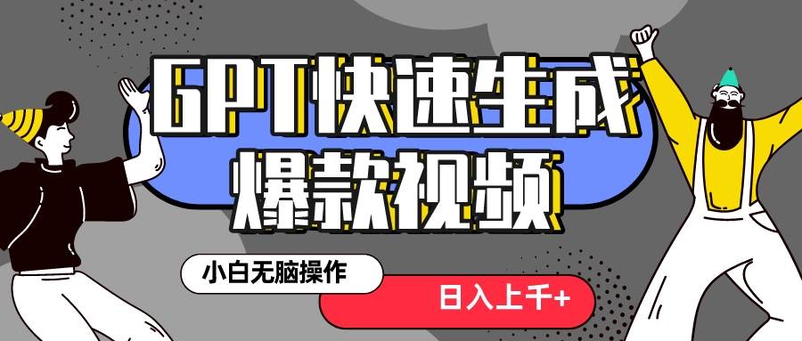 真正风口项目！最新抖音GPT 3分钟生成一个热门爆款视频，保姆级教程|媒矿库