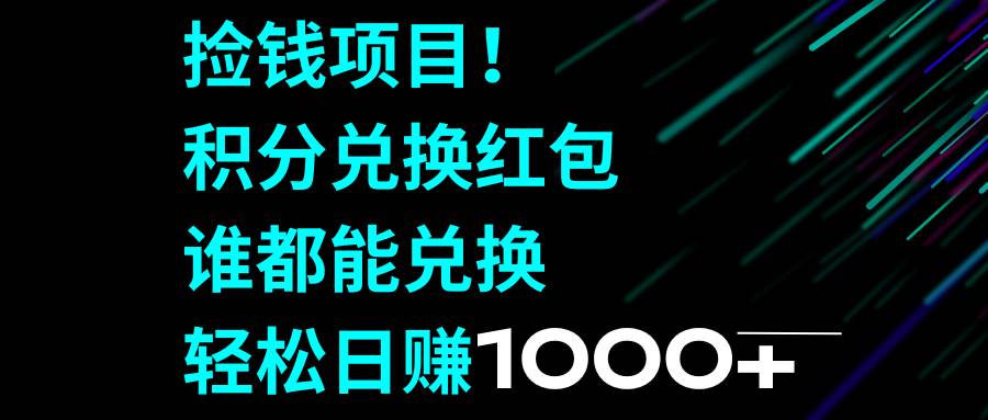 捡钱项目！积分兑换红包，谁都能兑换，轻松日赚1000|媒矿库