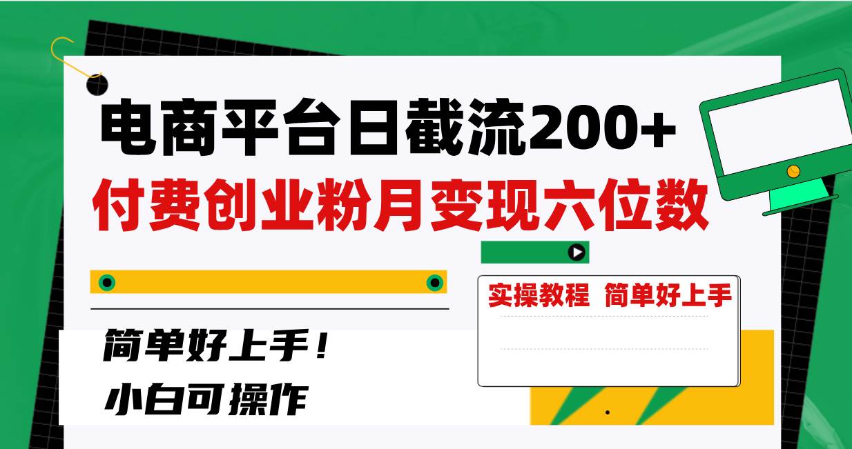电商平台日截流200+付费创业粉，月变现六位数简单好上手！|媒矿库