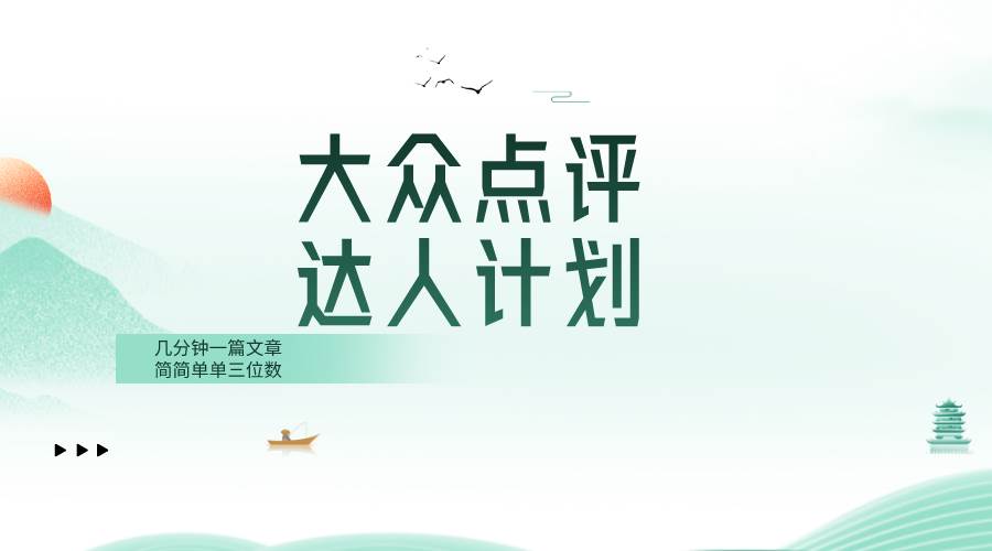 大众点评人计划，简简单单几分钟三位数|媒矿库