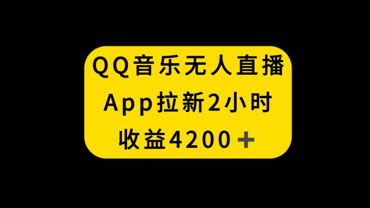 QQ音乐无人直播APP拉新,2小时收入4200,不封号新玩法|媒矿库