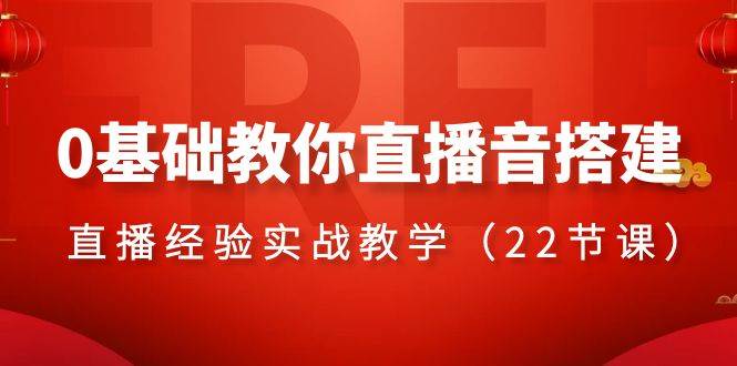 0基础教你直播音搭建系列课程,直播经验实战教学(22节课)|媒矿库