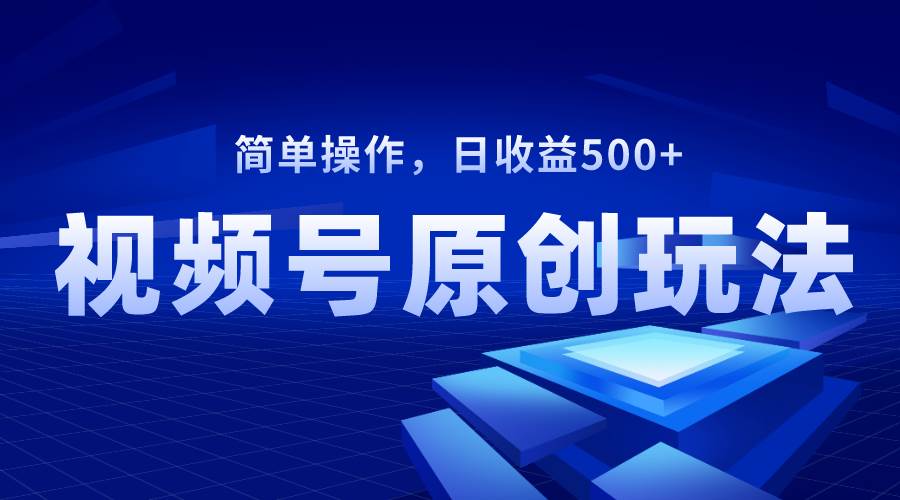 视频号原创视频玩法，日收益500+|媒矿库