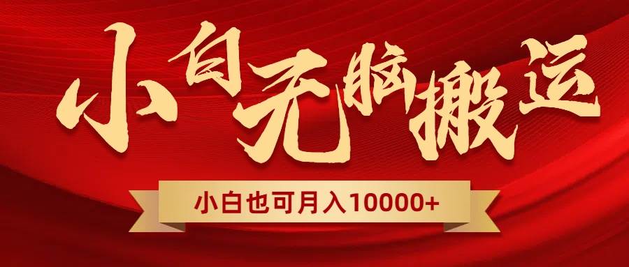 无脑搬运视频,全新平台独占玩法,一个账号每天1000+,多账号轻松扩张!|媒矿库