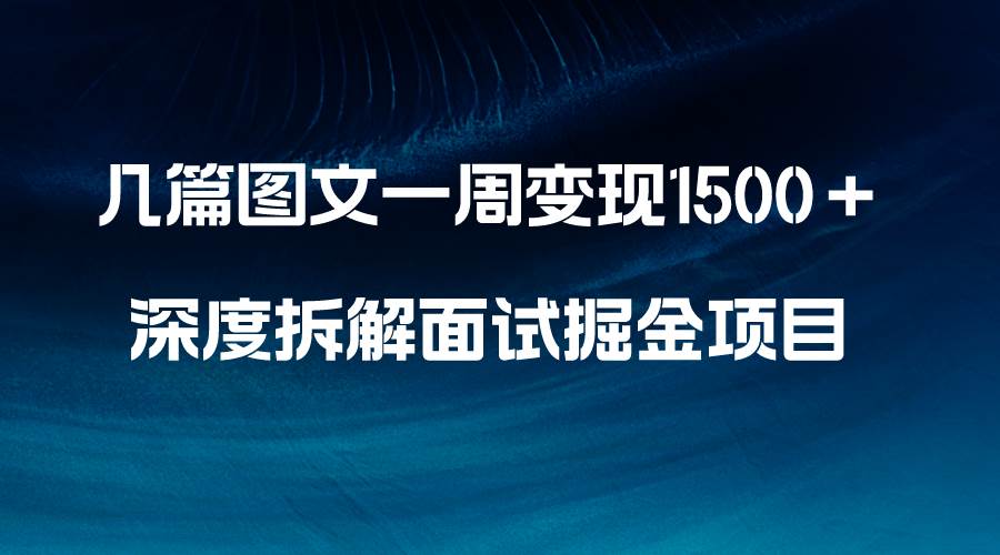 几篇图文一周变现1500+,深度拆解面试掘金项目,小白轻松上手|媒矿库