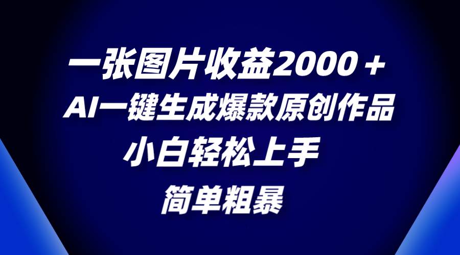 一张图片收益2000+,AI一键生成爆款原创作品,简单粗暴,小白轻松上手|媒矿库