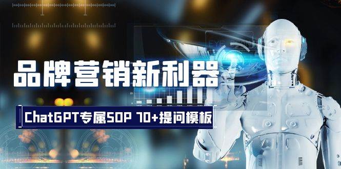 品牌营销新利器：ChatGPT专属SOP，70+提问模板|媒矿库