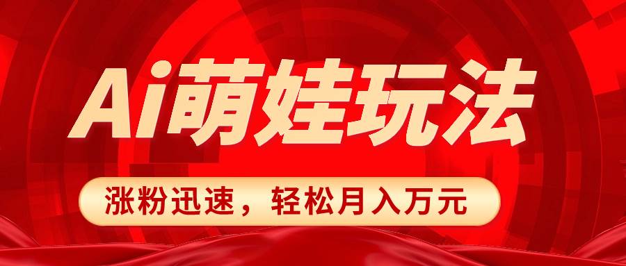小红书AI萌娃玩法，涨粉迅速，作品制作简单，轻松月入万元|媒矿库