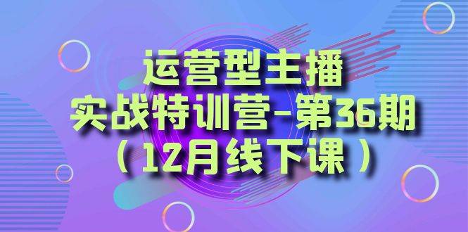 全面系统学习面对面解决账号问题。从底层逻辑到起号思路,到运营型主播到千川投放思路,高质量授课|媒矿库