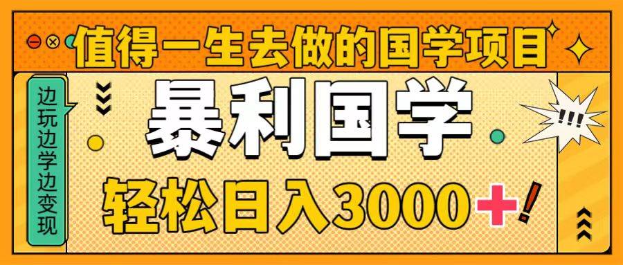 值得一生去做的国学项目,暴力国学,轻松日入3000+|媒矿库