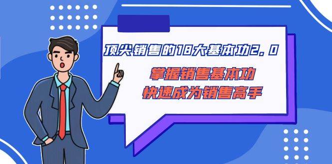 顶尖 销售的18大基本功2.0，掌握销售基本功快速成为销售高手|媒矿库